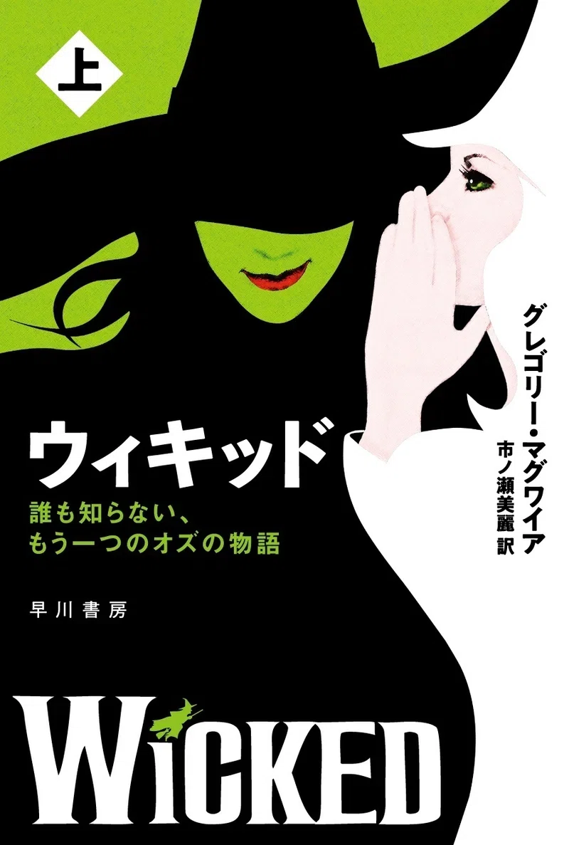 映画版『ウィキッド』、2025年春日本公開！ 映画・ミュージカルの元と