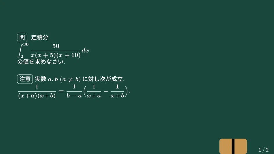 大学数学】分数関数の式の積分【微分積分】C16｜すうがくのす