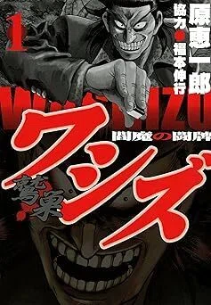 ワシズ 閻魔の闘牌（全8巻｜原恵一郎,福本伸行）KindleUnlimited傑作選