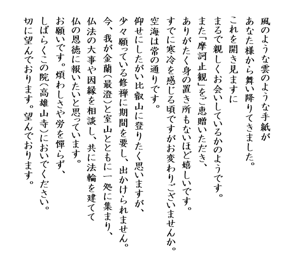 空海展【弘法大師 直筆の書】7年越しの聾瞽指帰‥風信帖の美しい 空海展【弘法大師 直筆の書】7年越しの聾瞽指帰‥風信帖の美しい