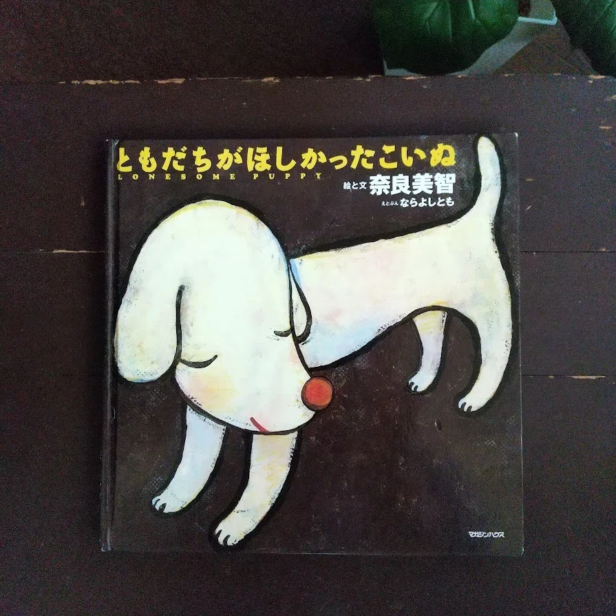 本棚】犬好きがぐっとくる絵本を3冊｜junkokasai@ウチソト編集室
