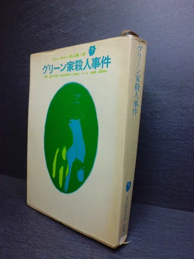 ハヤカワポケミス初版完全収集》への道 その1|やまと たける ハヤカワポケミス初版完全収集》への道 その1|やまと たける