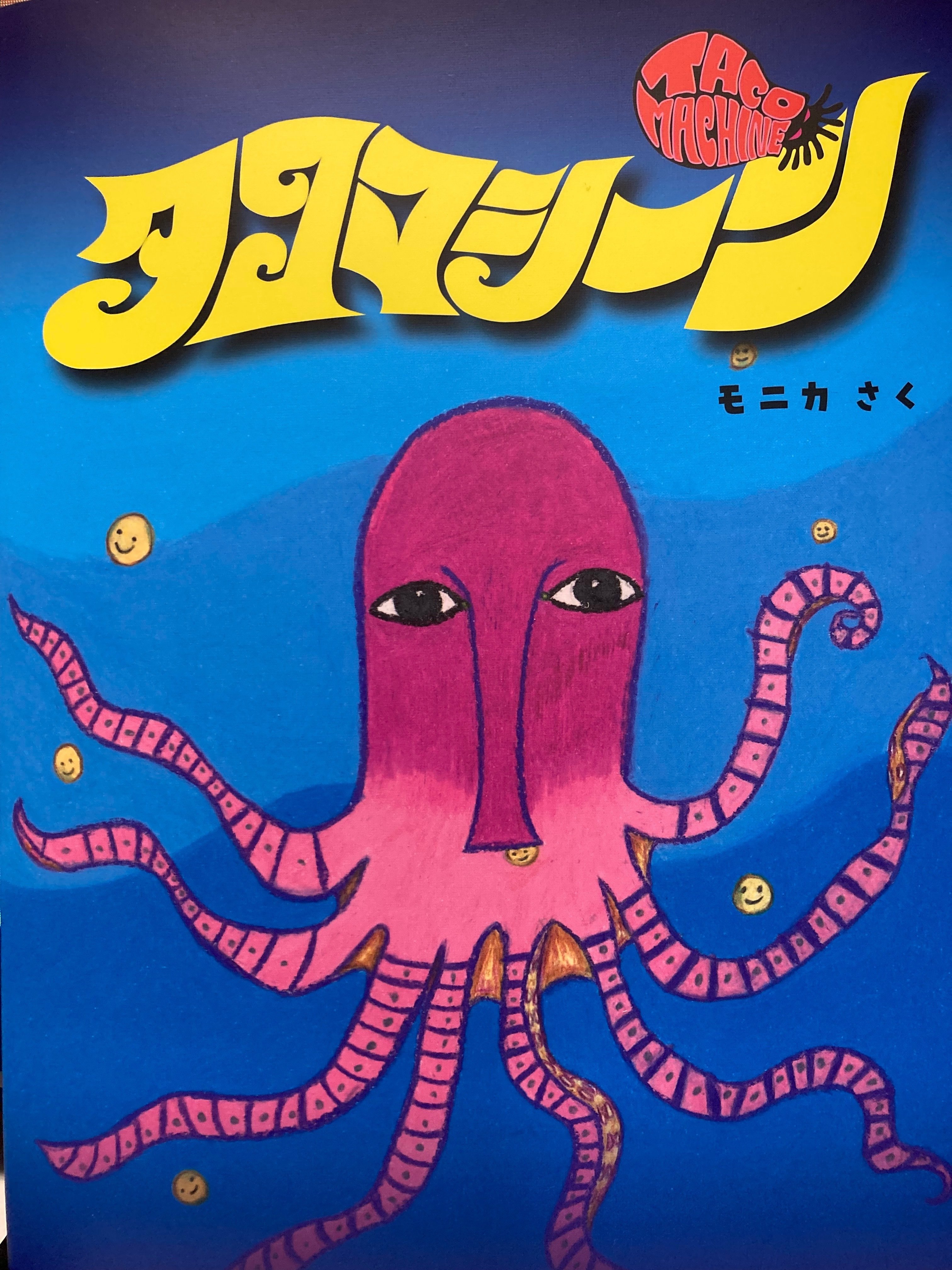 タコマシーン｜monica