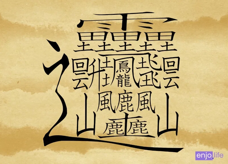 国語・世界一画数の多い漢字!172画|にほんご塾@ドイツ_たまき