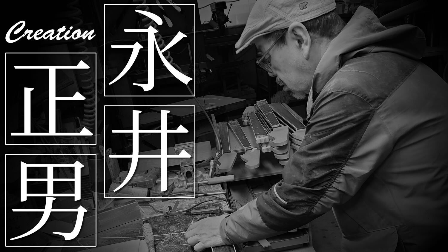 永井氏による個性派オリジナルモデル「STL-ASH-R」徹底解析しよう