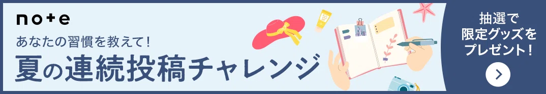 夏の連続投稿チャレンジのバナー画像