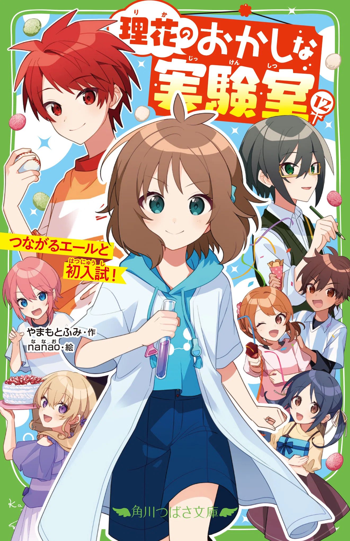 スペシャル短編ためし読み公開☆】『理花のおかしな実験室(12)』発売中