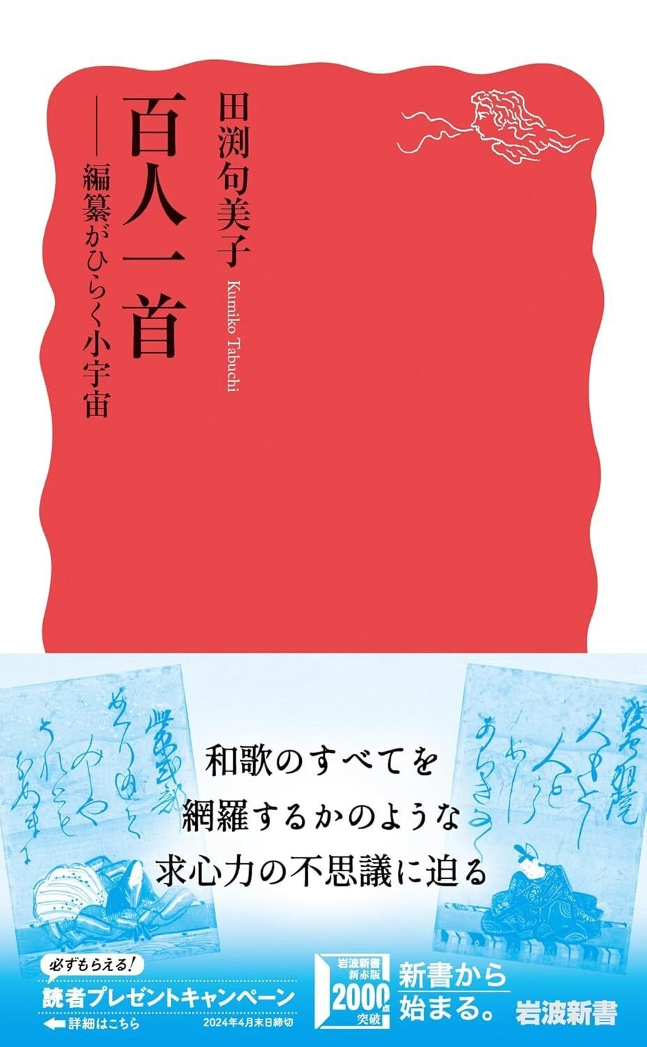 田渕句美子(1957- )『百人一首 編纂がひらく小宇宙 岩波新書 田渕句美子(1957- )『百人一首 編纂がひらく小宇宙 岩波新書