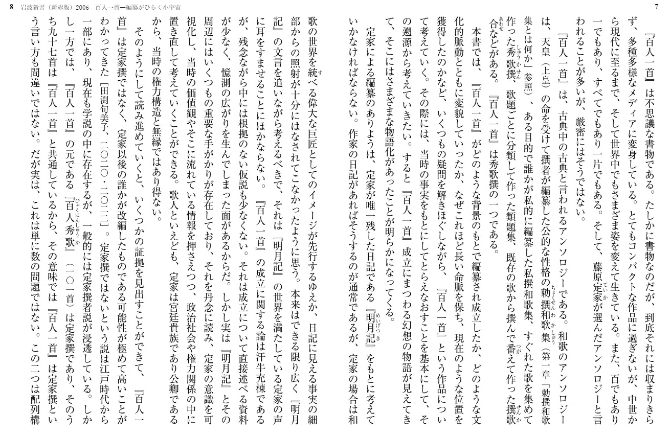 田渕句美子（1957- ）『百人一首 編纂がひらく小宇宙 岩波新書』岩波