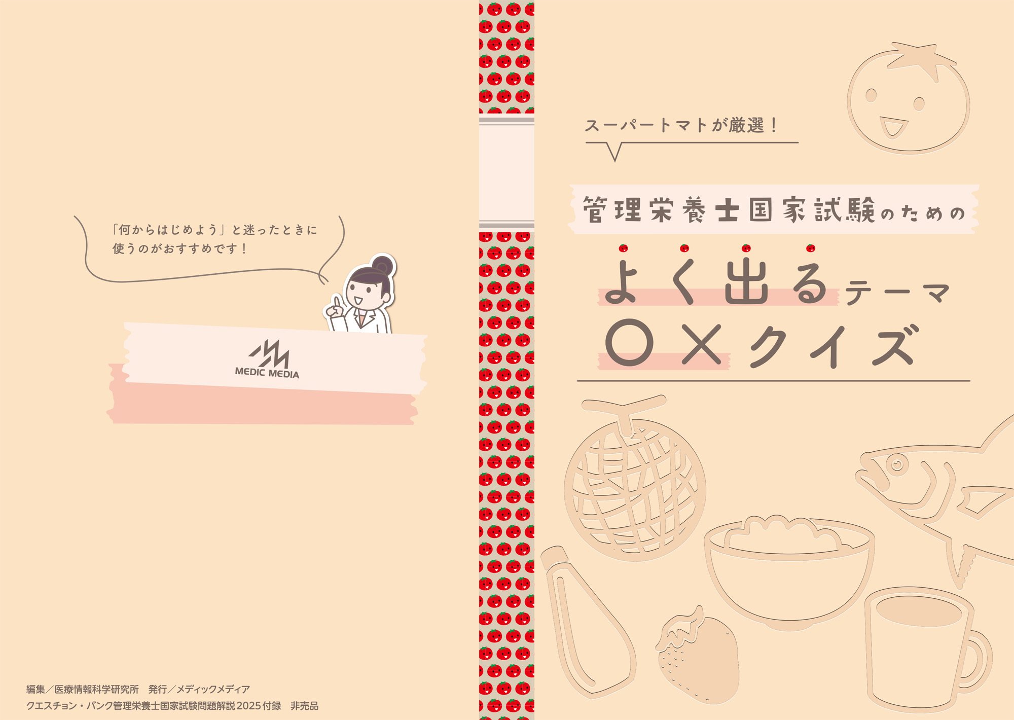 クエスチョン・バンク2025 管理栄養士国家試験問題解説 クエスチョン・バンク 管理栄養士国家試験問題 SUPER JUNIOR12周年グッズ ドンヘ　シーリングワックス