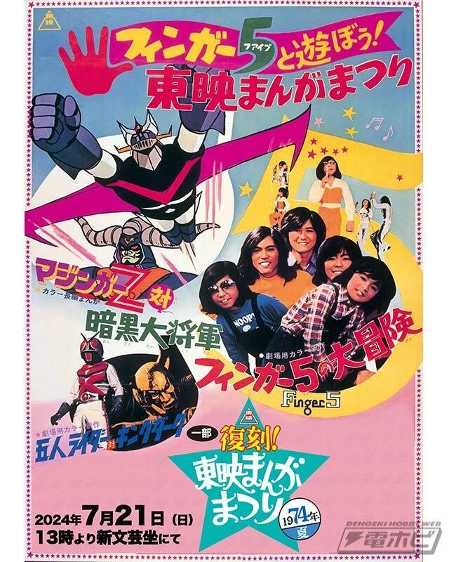 ロボットアニメの金字塔『マジンガーZ対暗黒大将軍』公開50周年記念