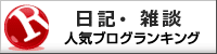 日記・雑談ランキング