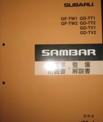 絶版品TW1 TW2 サンバーディアスワゴン新型車解説書・整備解説書・配線 