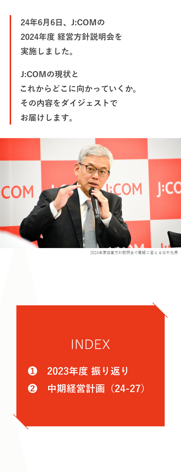 図解】J:COMが目指すこと ～2024年度 経営方針説明会～｜J:COM
