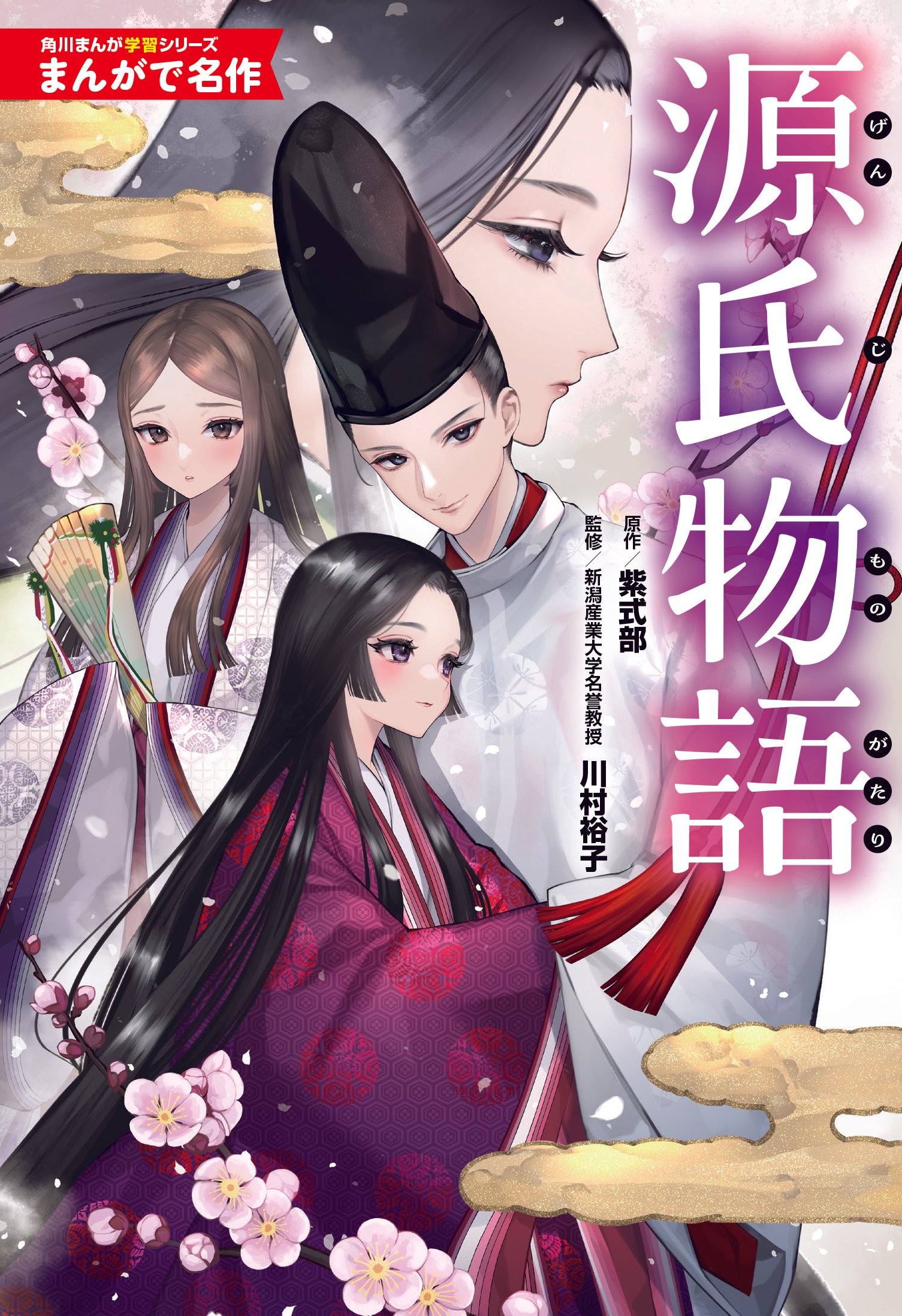 Amazon.co.jp: 源氏物語あやとき草子（一） 紫式部と彰子 (双葉