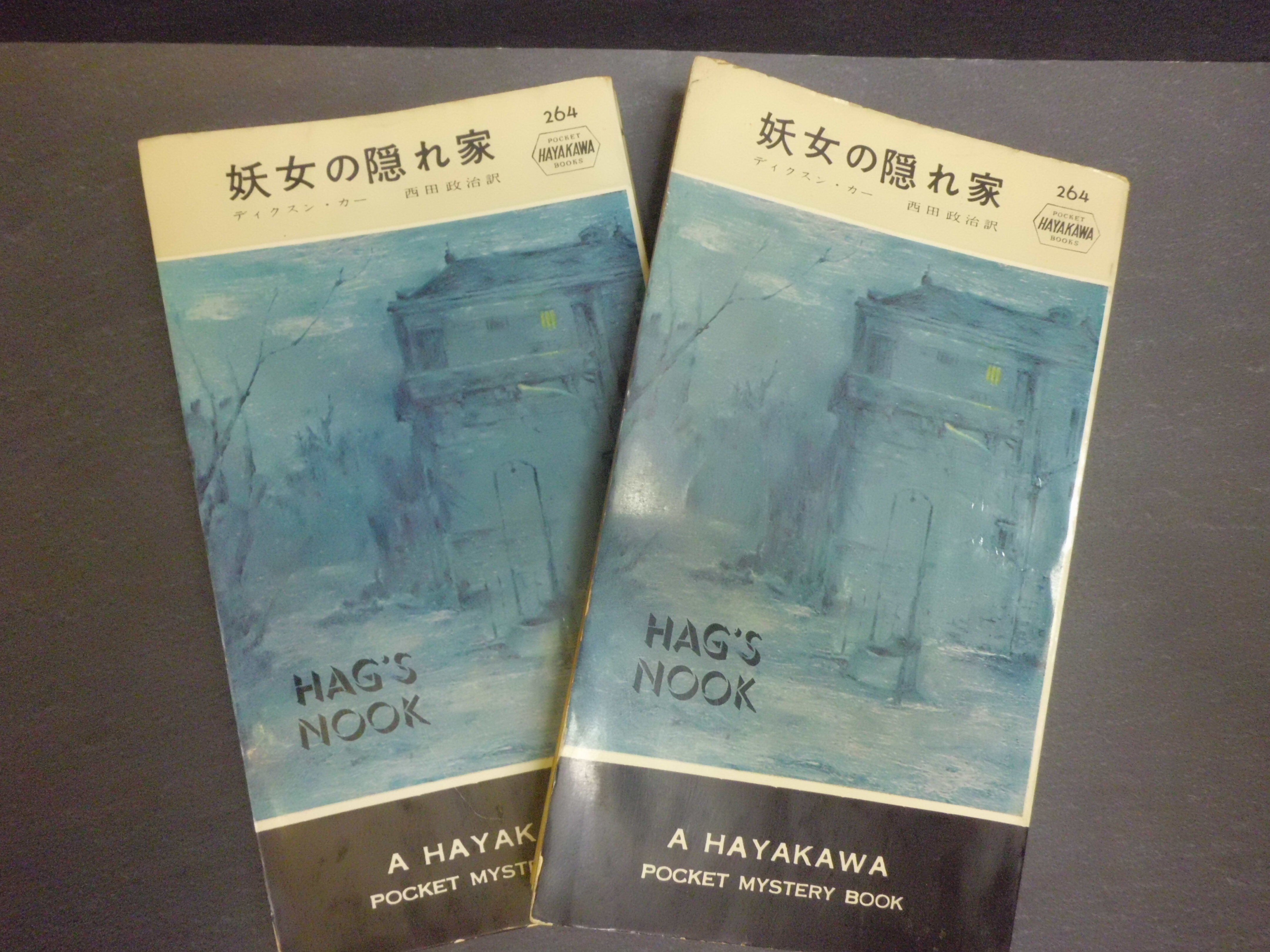 ハヤカワポケミス初版完全収集》への道 その3｜やまと たける