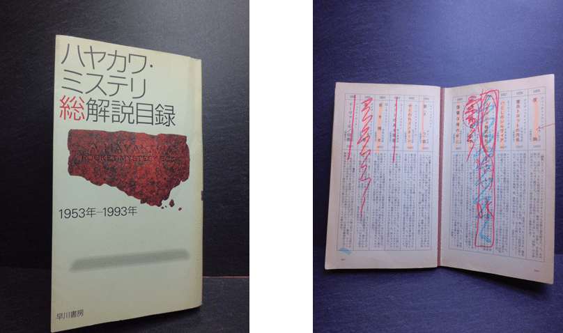 ハヤカワポケミス初版完全収集》への道 その3｜やまと たける