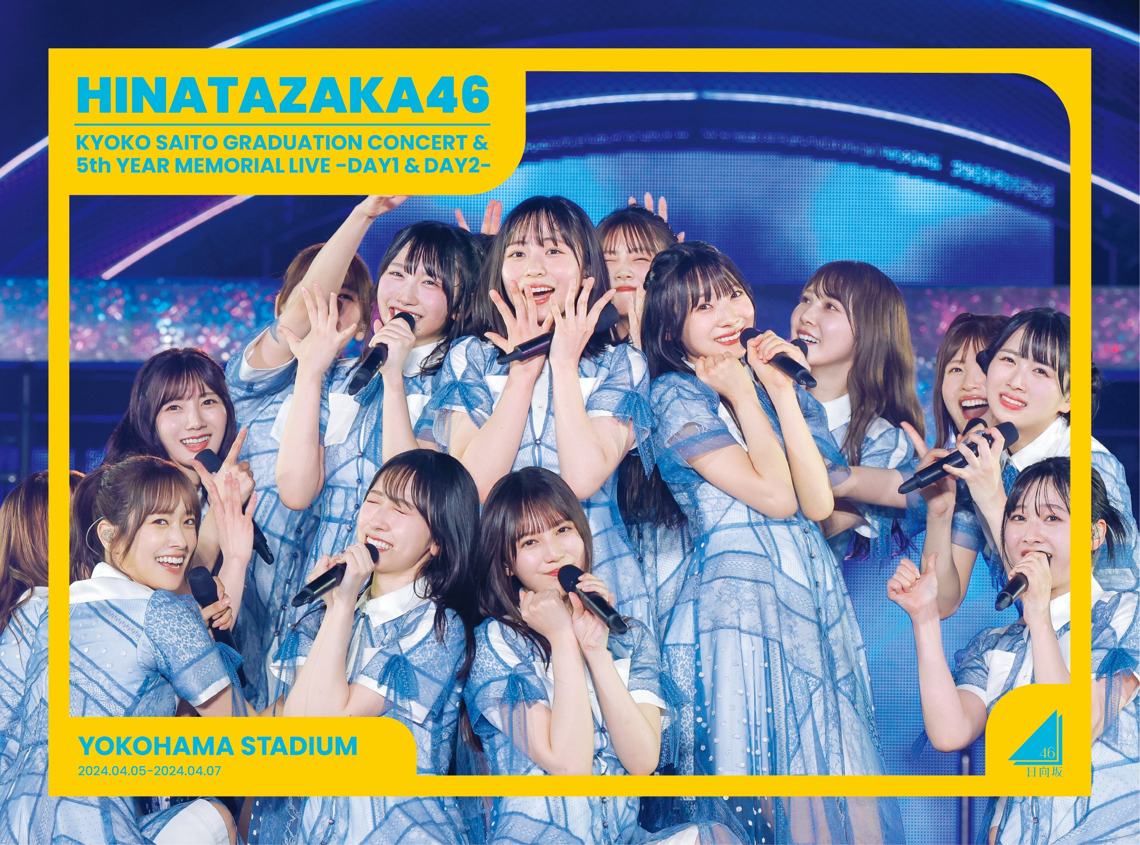 最終値下日向坂46 齊藤京子卒業コンサート＆5周年記念MEMORIAL LIVE 日向坂46、ライブ映像作品「齊藤京子卒業コンサート＆5周年記念
