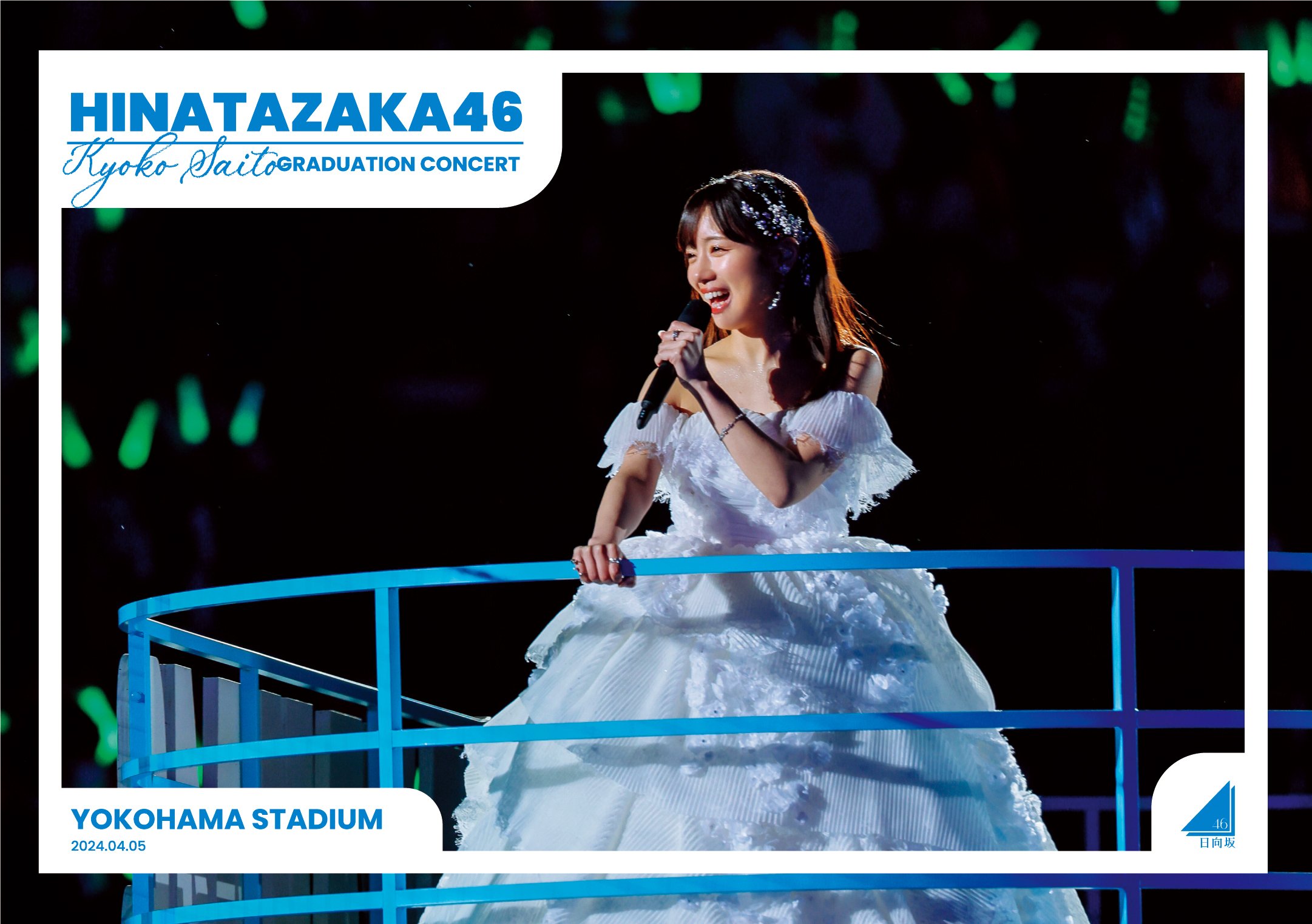 เปิดจอง 「Hinatazaka46 『Saito Kyoko Graduation Concert＆5th