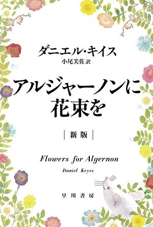 038 「アルジャーノンに花束を」（ダニエル・キイス著）は万人が優しく