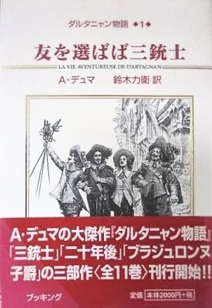 ダルタニャン物語』社運をかけた大復刊! 駆け出し“出版社 ダルタニャン物語』社運をかけた大復刊! 駆け出し“出版社