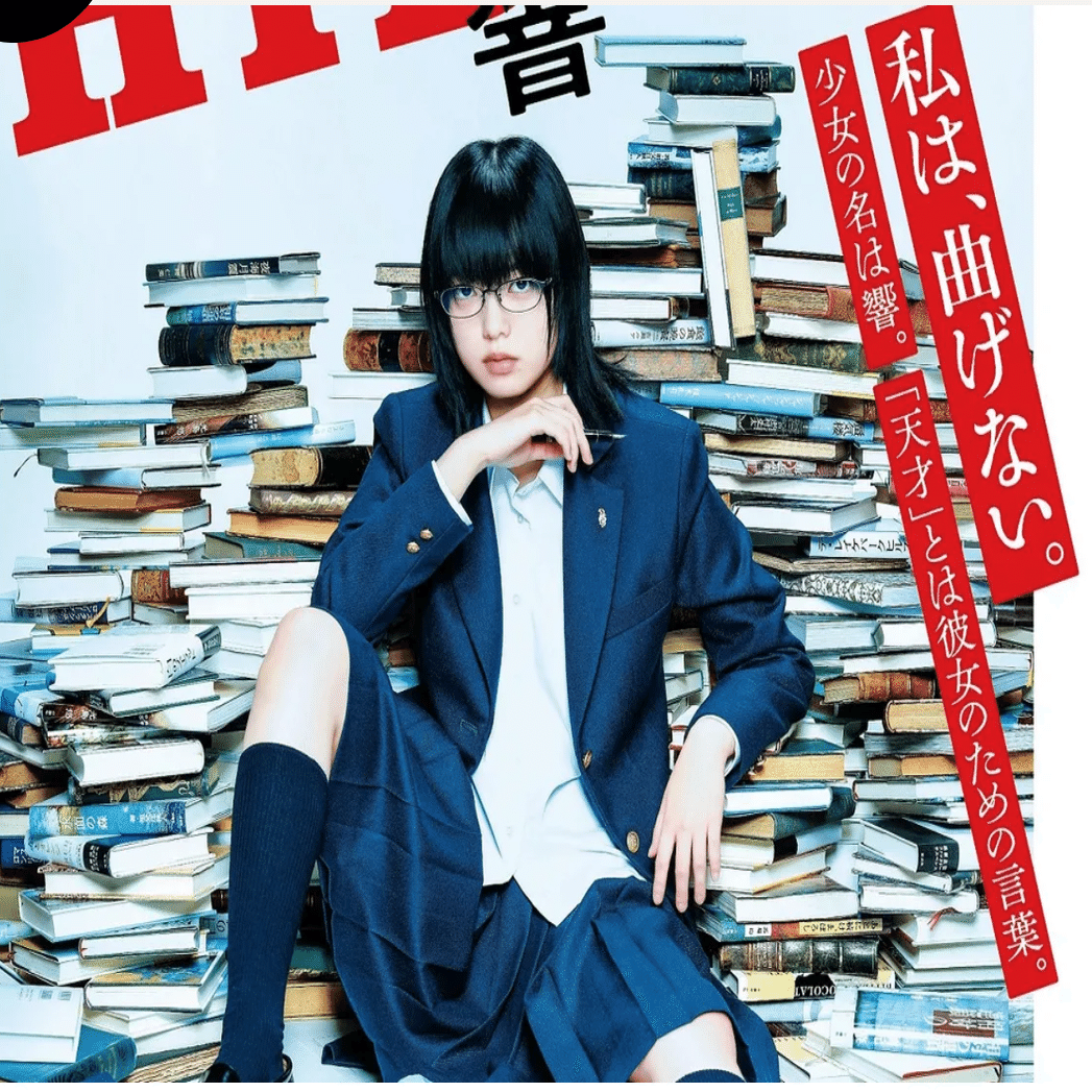 映画「響-HIBIKI」を見た｜renzhen