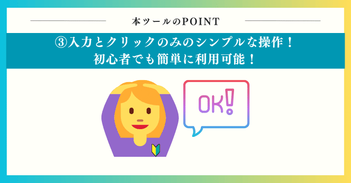 入力とクリックのみのシンプルな操作！初心者でも簡単に利用可能！