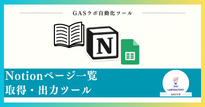 Notionページ一覧取得・出力ツール