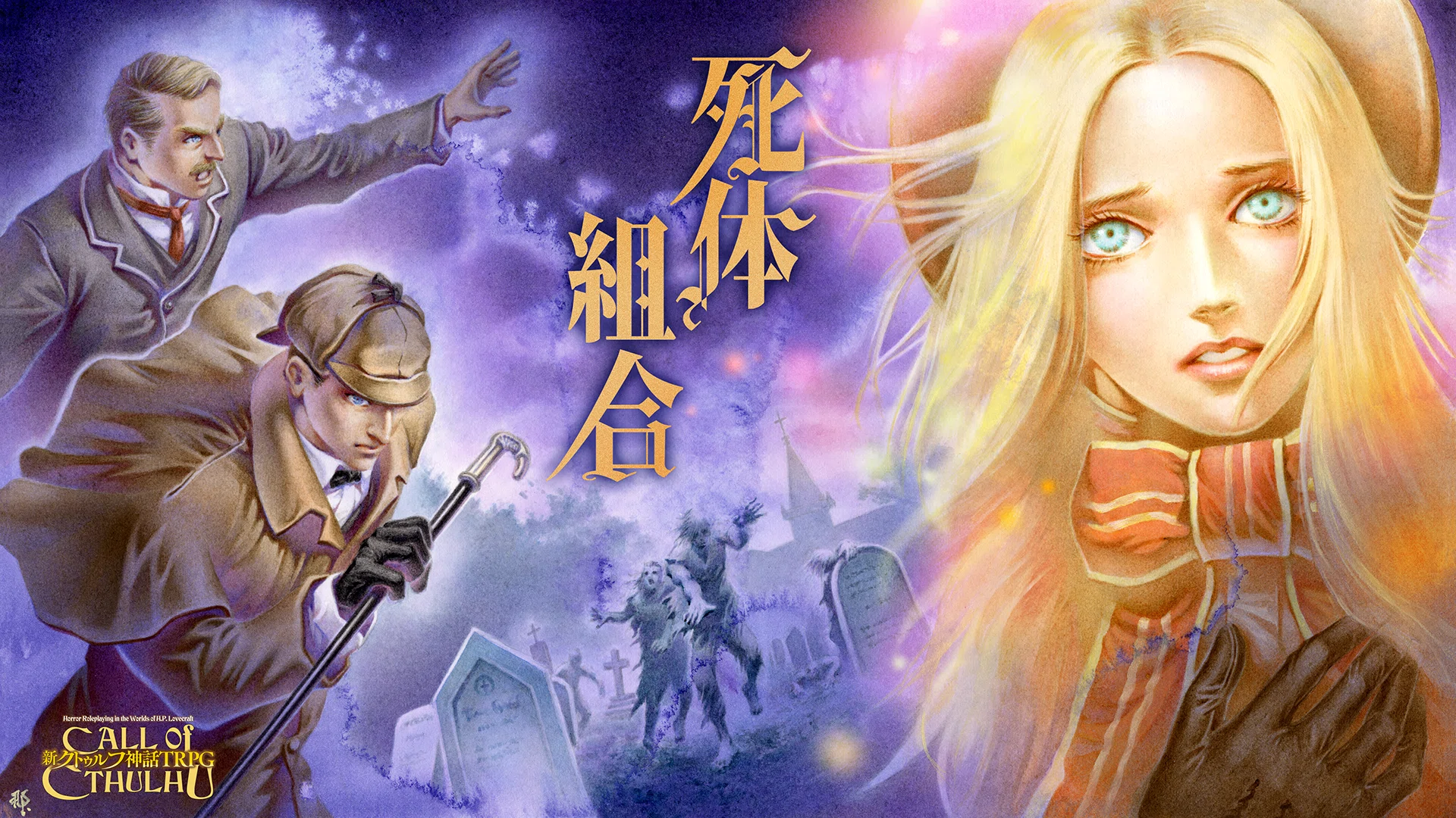 ホームズの時代を探索する、新クトゥルフ神話TRPGシナリオ『死体組合