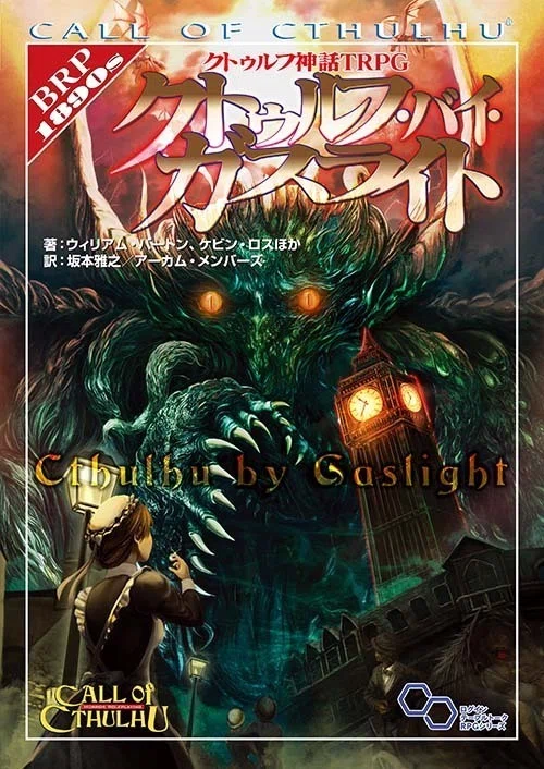 ホームズの時代を探索する、新クトゥルフ神話TRPGシナリオ『死体組合