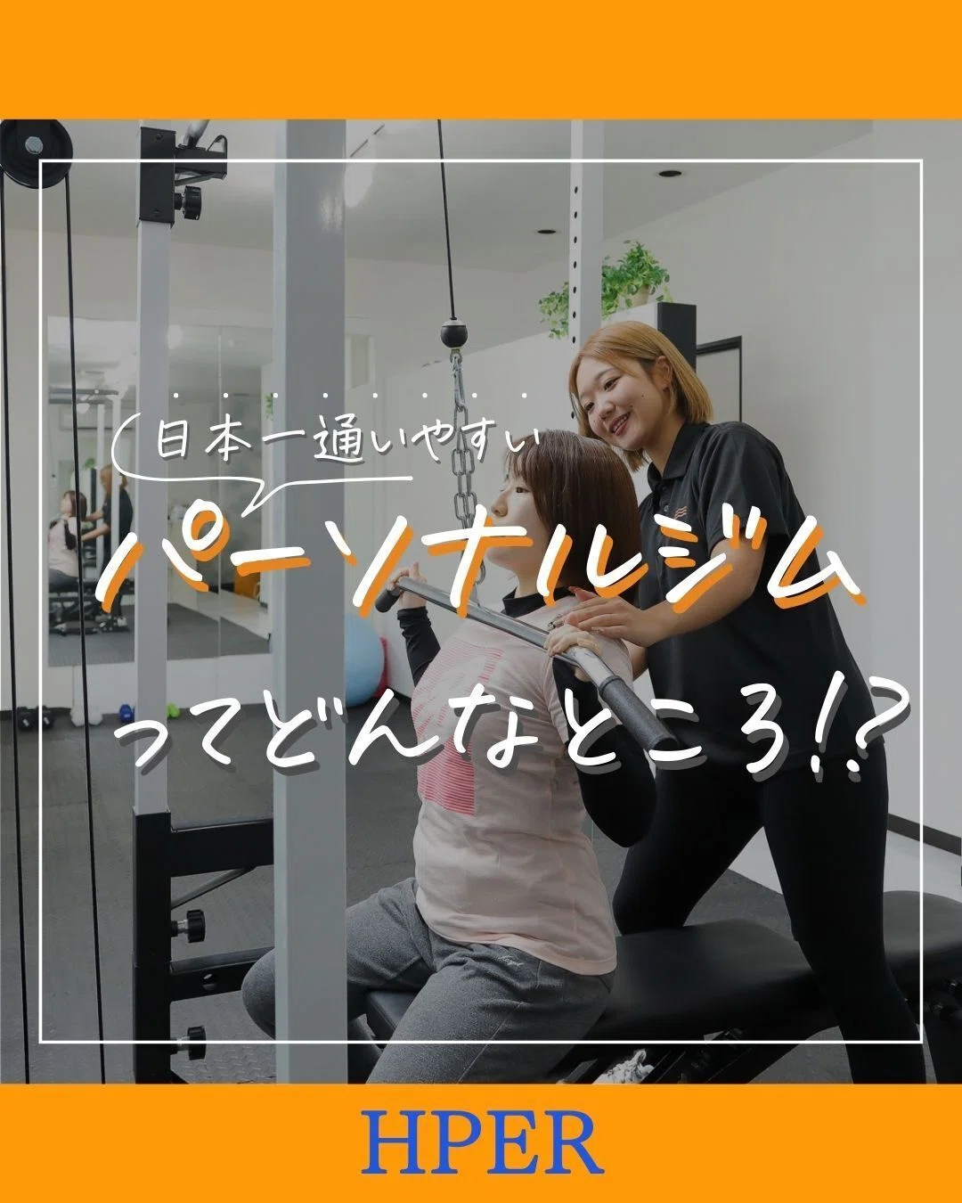 HPER（ハイパー）|通いやすいパーソナルジム｜note