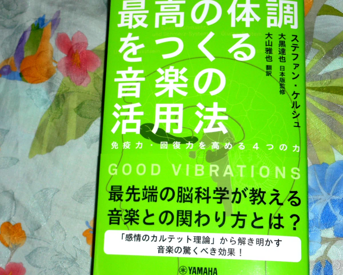 ステファン・ケルシュ『最高の体調をつくる音楽の活用法』