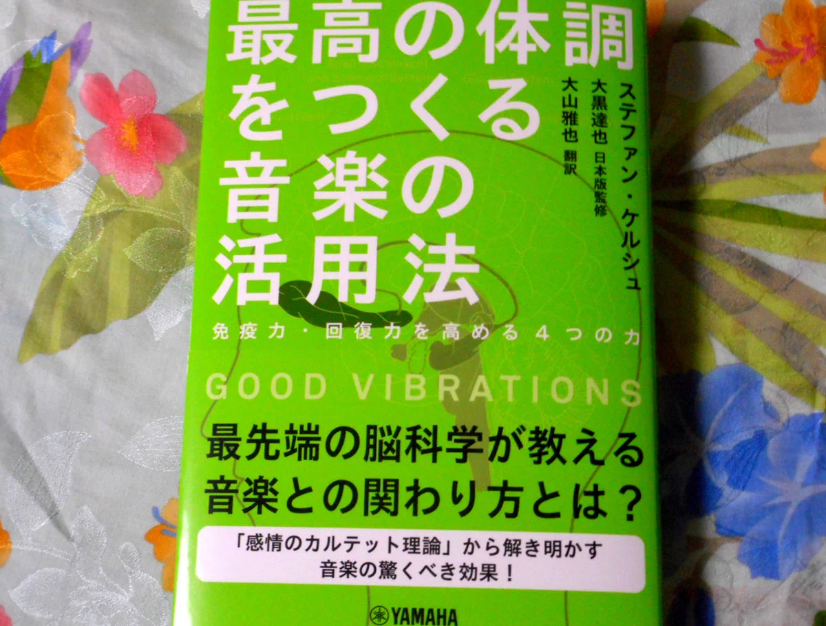 ステファン・ケルシュ『最高の体調をつくる音楽の活用法』