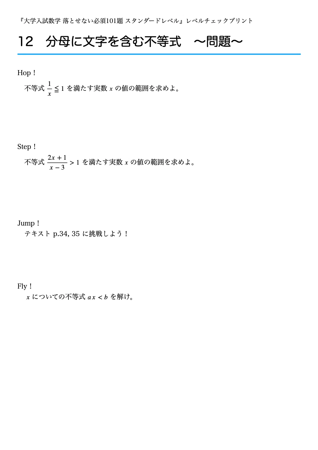 レベルチェックプリント #012 〜分母に文字を含む不等式〜 『大学入試