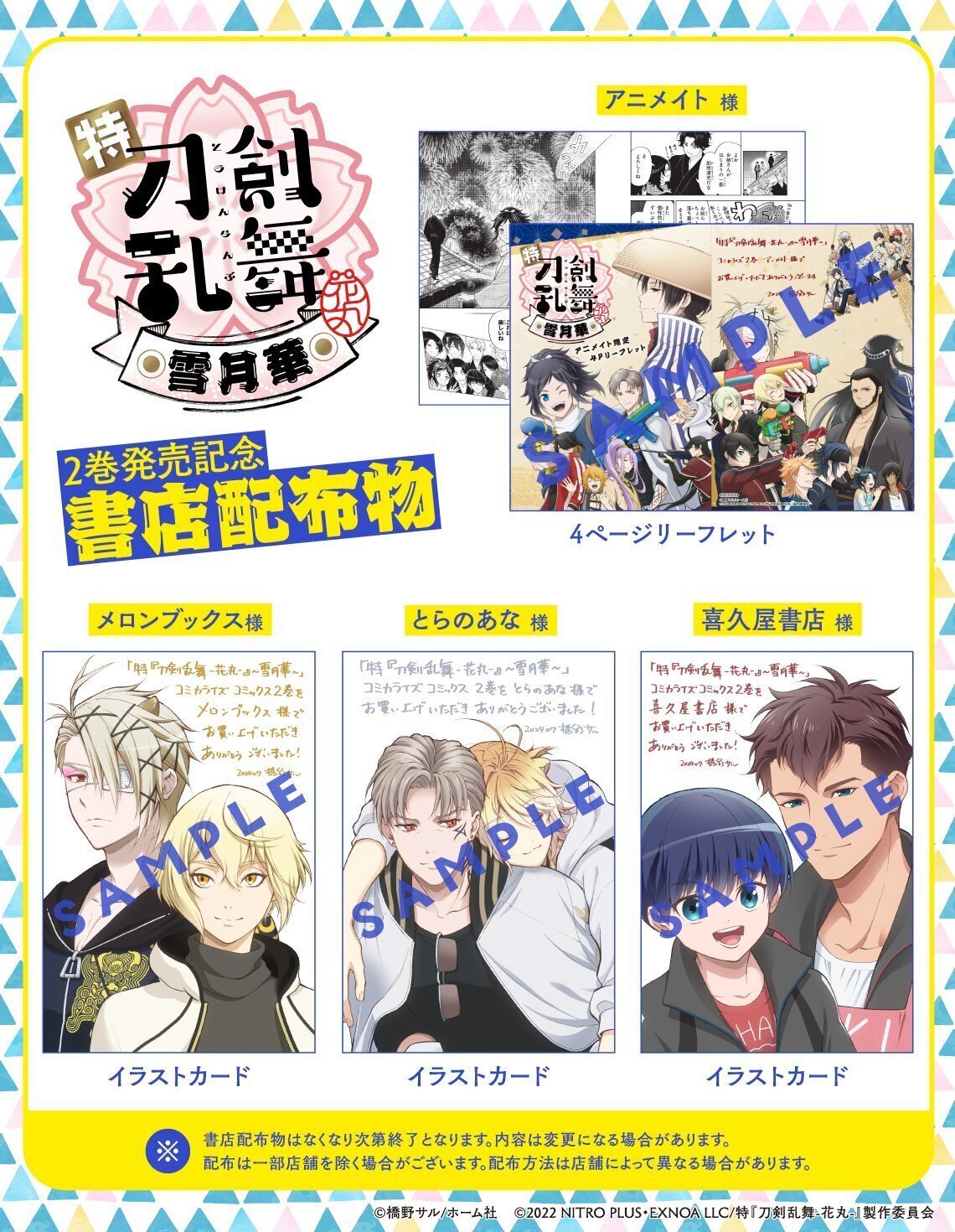 書店特典情報】 「特『刀剣乱舞-花丸-』～雪月華～」第2巻、7月18日(木