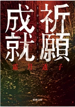 祈願成就の表紙