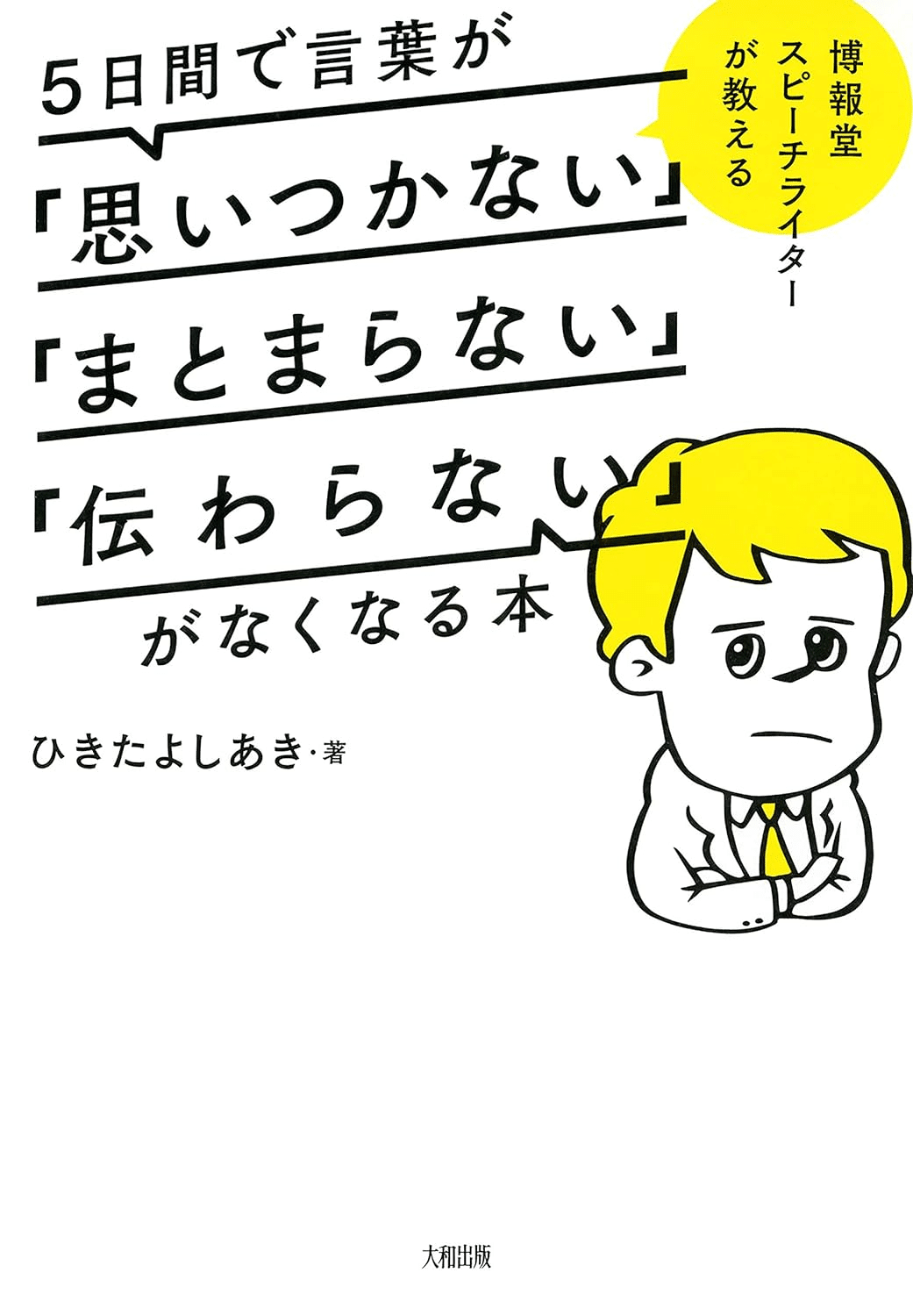 スピーチを学ぶためにおすすめの本/書籍7選｜webdrawer