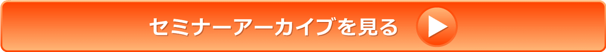 セミナーアーカイブを見る