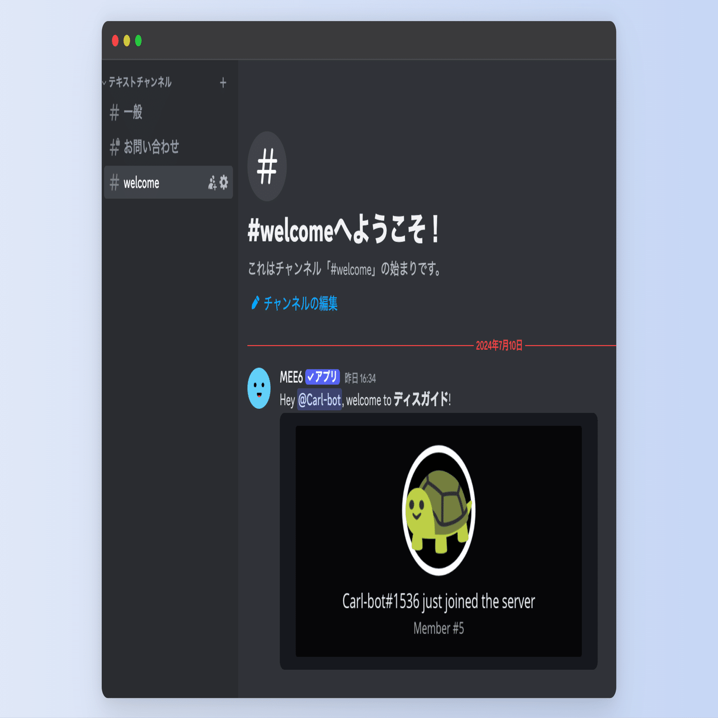 MEE6を使ってウェルカムメッセージを設定する方法｜Disguide / ディス