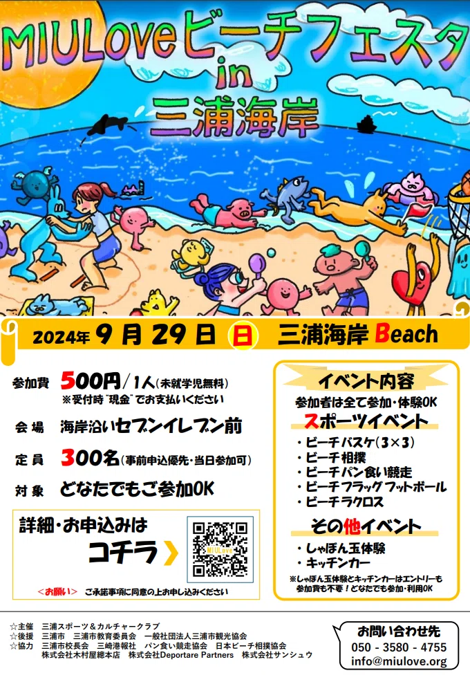 開催告知】2024年9月29日（日）ビーチパン食い競走 at MIULOVE ビーチ