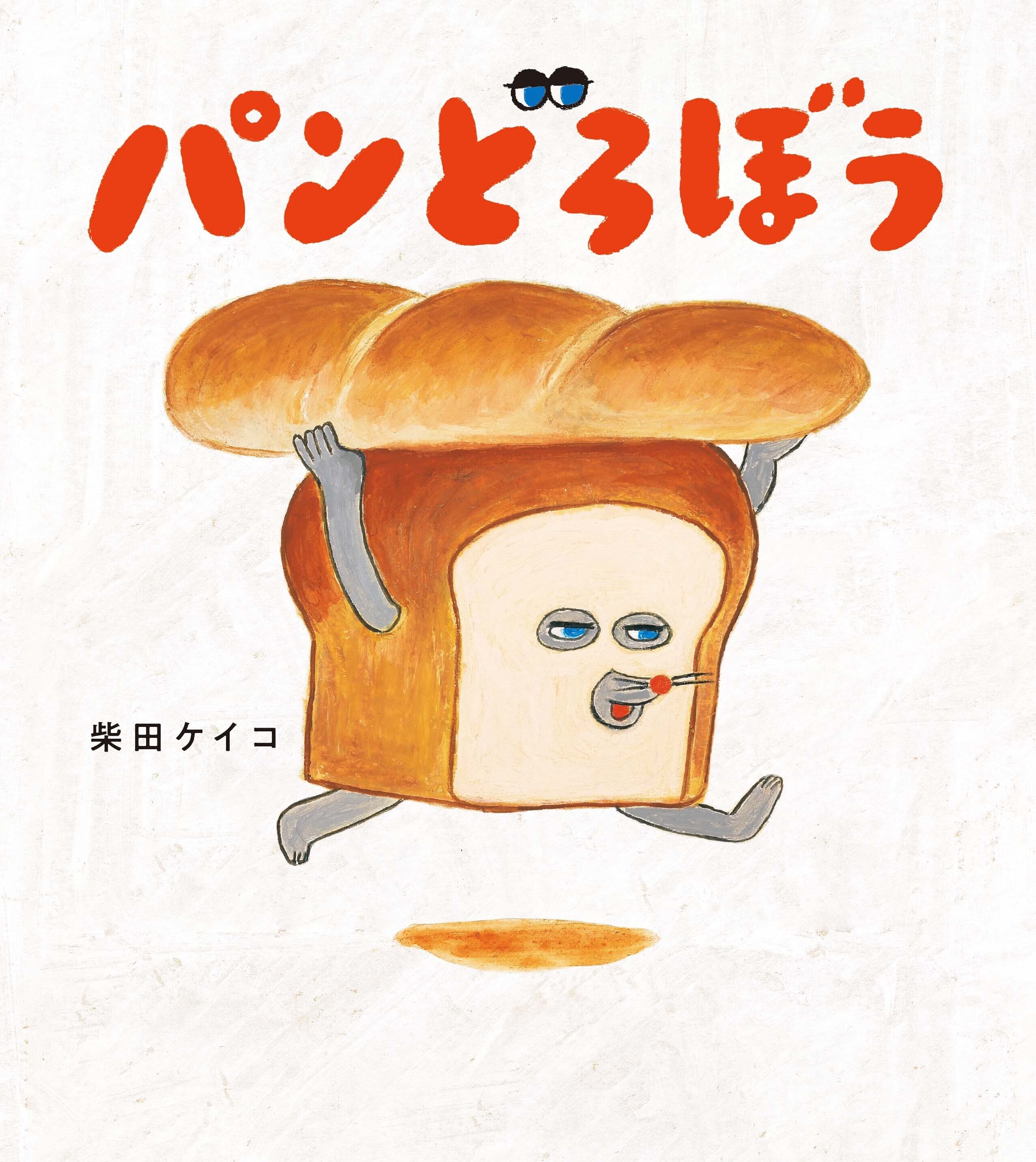 書籍一覧|パンどろぼう 公式note 書籍一覧|パンどろぼう 公式note