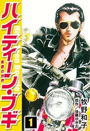 ハイティーン・ブギ(全26巻|後藤ゆきお,牧野和子 ハイティーン・ブギ(全26巻|後藤ゆきお,牧野和子
