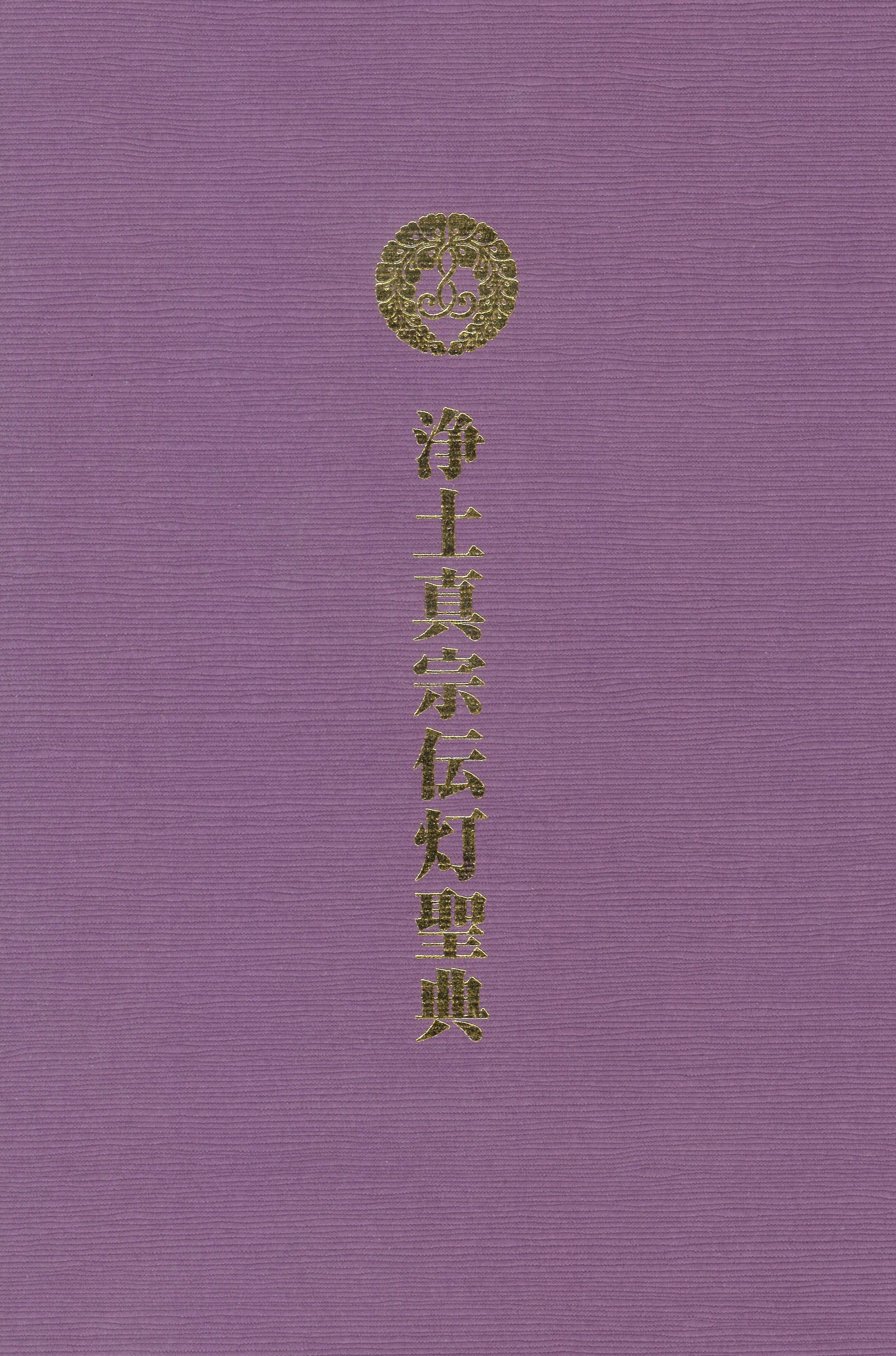 仏像 阿弥陀如来 東 柘植製/ツゲ 丸座 3寸 金泥書 真宗大谷派/東