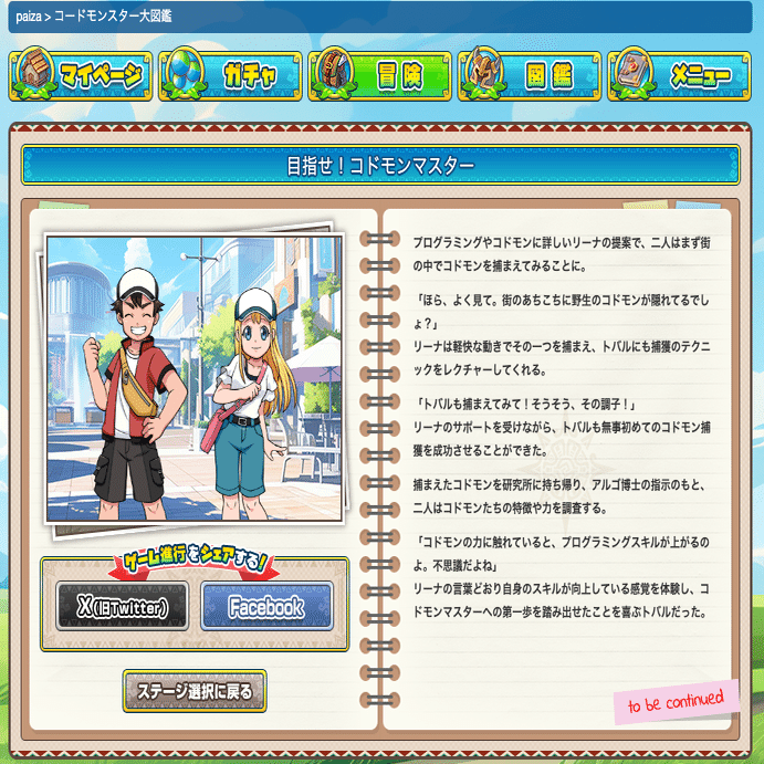 コードモンスター大図鑑 プログラミングでゲットだぜ！」を試してみた