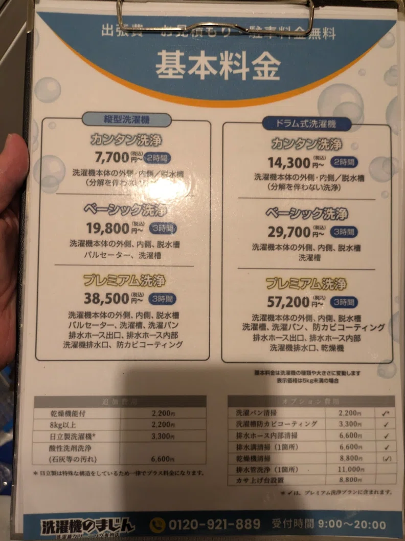今流行り‭の洗濯機クリーニング専門店「洗濯機のまじん」に依頼し‬‭て‬
