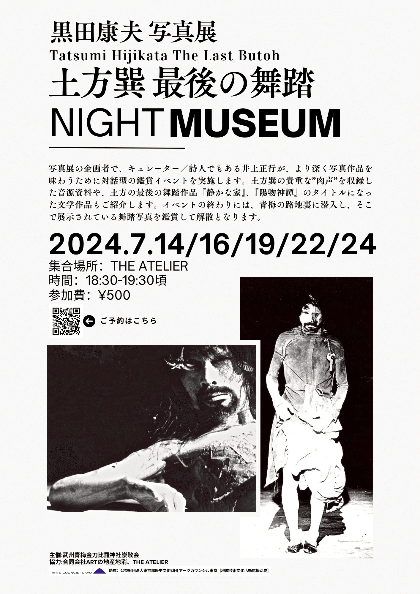 正規品販売！ 美術と舞踏の土方巽展』（1997年12月1日〜1998年2
