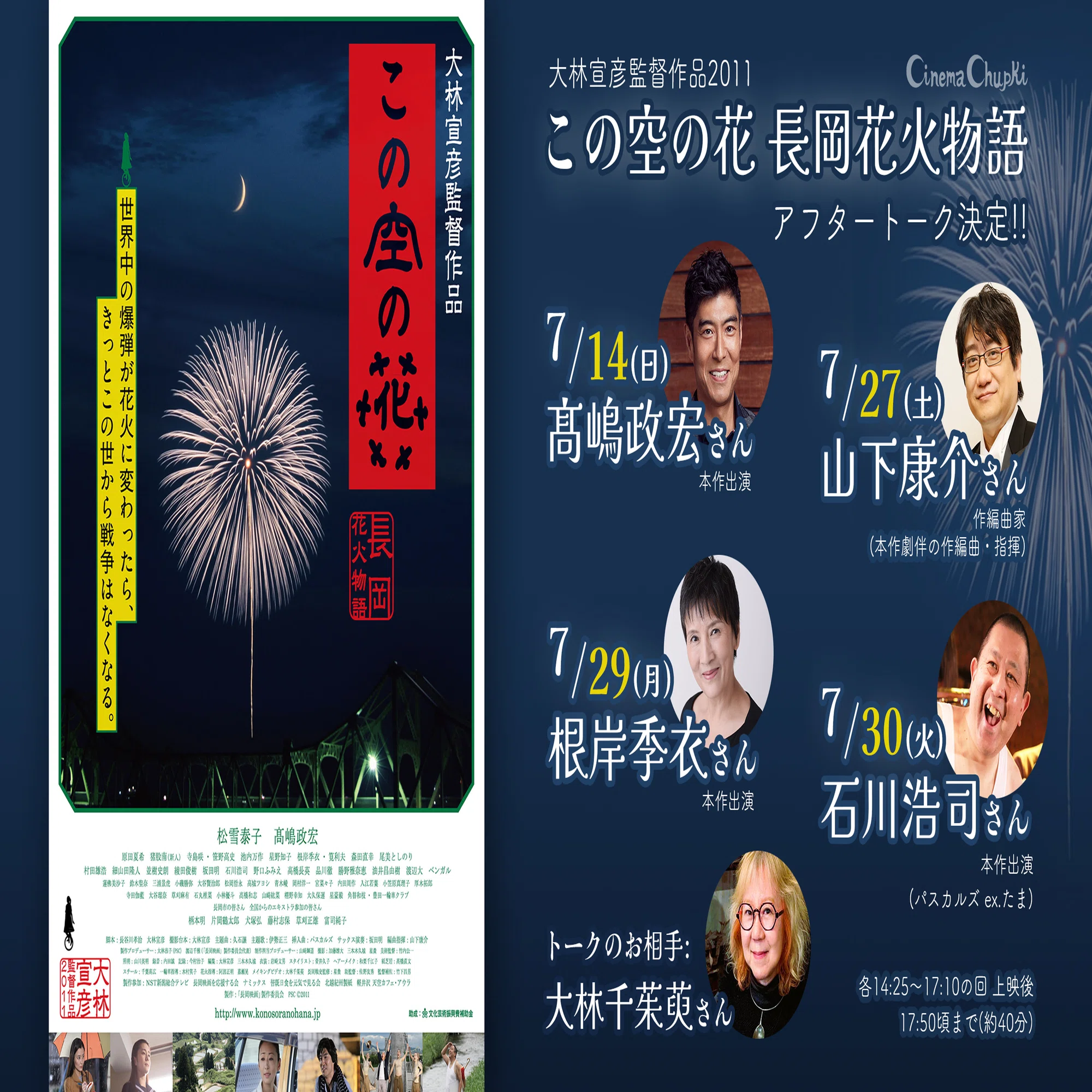 大林宣彦監督作品『この空の花 長岡花火物語』上映にあたって｜シネマ 