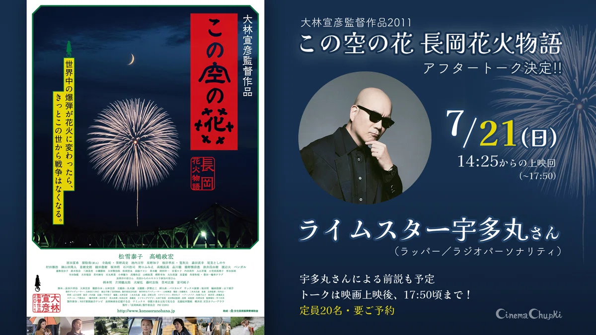大林宣彦監督作品『この空の花 長岡花火物語』上映にあたって｜シネマ 