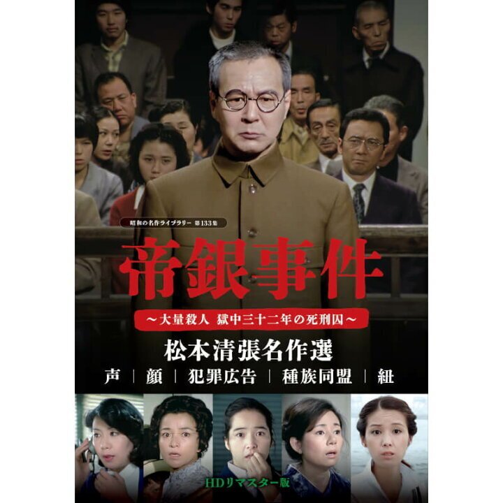 昭和の名作ライブラリー 第133集 帝銀事件～大量殺人 獄中三十二年の死刑囚～… 昭和の名作ライブラリー 第133集 帝銀事件～大量殺人 獄中三十二