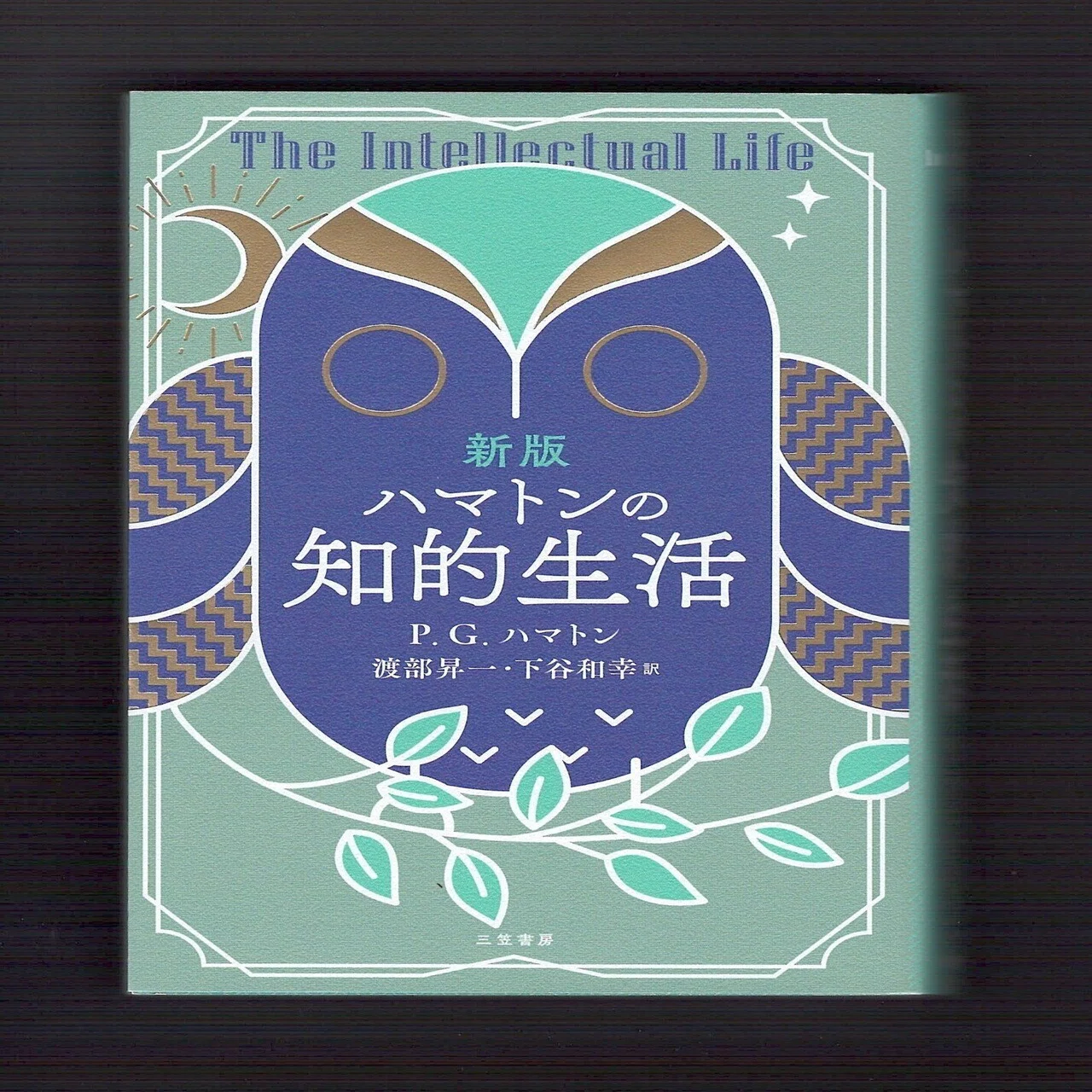 読了】新版『ハマトンの知的生活』｜ほりぴ〜